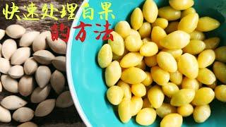 (sub eng)白果怎样处理比较容易，快和美观️how to remove ginkgo shell effectively