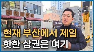 부산에서 가장 핫한 상권은 바로 여기 입니다!