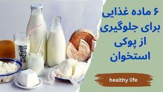 این 6 ماده غذایی رو بخور تا دیگه پوکی استخوان نگیری / Eat these 6 foods to prevent osteoporosis