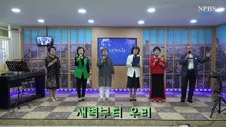 [경찰방송 npbs tv] 새벽부터 우리 사랑함의로서 / 찬양과 생명이있는 행복콘서트  .  .