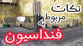 نكات مربوط به فونداسيون( Foundation ) اين ويديو رو از دست نده