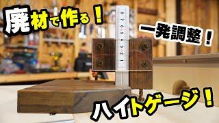 廃材で作る！ハイトゲージの作り方！【DIY自作治具】