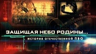 Защищая небо Родины. История отечественной ПВО 3/4