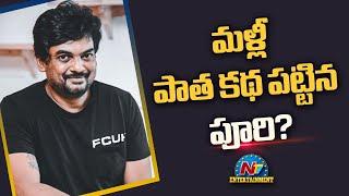 Puri Jagannadh Movie with Chiranjeevi ? | Puri Jagannadh | Chiranjeevi || @NTVENT