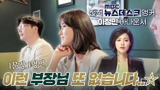 부장님의 인생수업! 전현직 뉴덱 앵커 만나다ㅣ#MBC 아나운서 브이로그