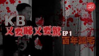 《又要睇 又要驚》EP1 -『百年孤宅』真。靈探．荒廢大宅