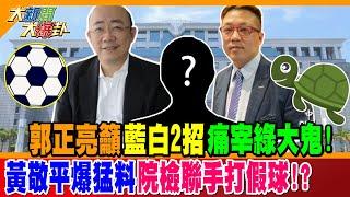 郭正亮籲藍白2招痛宰綠大鬼!黃敬平爆猛料院檢聯手打假球!?謝龍介再神示警這綠大咖要跑了!?【#大新聞大爆卦】精華版2 20241104@大新聞大爆卦HotNewsTalk