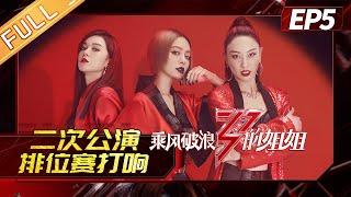 【ENG SUB】《乘风破浪的姐姐》第5期 完整版：二次公演排位赛火药味足 黄圣依组反差萌超slay！Sisters Who Make Waves EP5【湖南卫视官方HD】