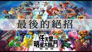 Super Smash Bros. Ultimate - 74 Final Smashes