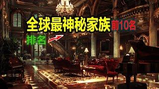 全球最神秘家族前10名！看看頂級人群的長相、子女氣質和找的老婆有旺夫相嗎？