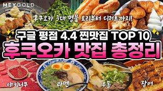 일본 후쿠오카 맛집 총정리평균 평점 4.4! 후쿠오카 찐맛집 TOP10 리스트 라멘, 우동, 장어, 모츠나베, 야키니쿠, 야키토리, 디저트 맛집까지!