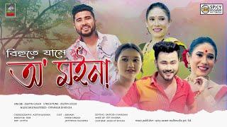 Bihute Jaame O Moina | New Assamese Song 2023