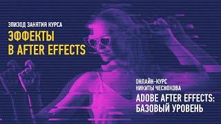 Эффекты в After Effects. Эпизод занятия курса Adobe After Effects: базовый уровень. Никита Чесноков