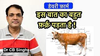 इस बात का बड़ा फर्क पड़ता है | Dairy Farm | Dr CB Singh | Dairy Ustaad