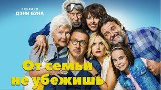 От семьи не убежишь (Фильм 2018) Комедия