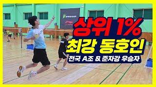 요즘 전국대회 준자강, 전국 A조 우승하는 동호인들 / Korea's top level badminton amateur