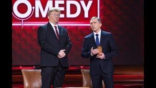 КАМЕДИ КЛАБ ПУТИН РАССМЕШИЛ ВЕСЬ ЗАЛ / УБОЙНЫЙ ВЫПУСК COMEDY CLUB 2019