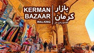 Kerman Bazaar | بازار کرمان | walking in the Kerman bazaar | قدم زدن در بازار کرمان