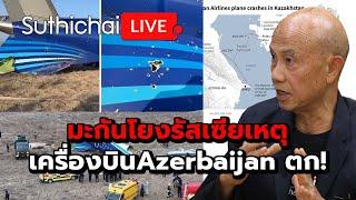 มะกันโยงรัสเซียเหตุเครื่องบิน Azerbaijan ตก! : Suthichai live 28-12-67