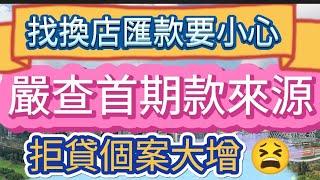 找換店匯款要小心！全國嚴查首期款來源！拒貸個案大增！所有單據你有齊嗎？