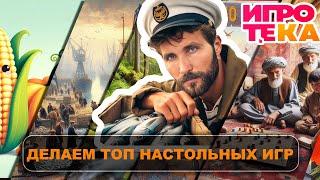 Создаем ТОП НАСТОЛЬНЫХ ИГР