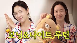 함은정 모닝&나이트 루틴 대공개  | 함은정 EP.4