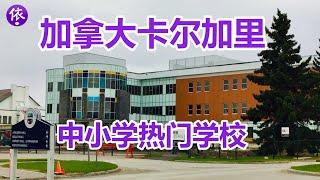 加拿大卡尔加里，中小学热门学校，华人更热衷公立？学区问题？