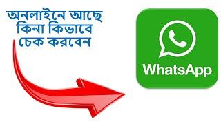 WhatsApp অনলাইনে আছে কিনা কিভাবে চেক করবেন / How to check WhatsApp online