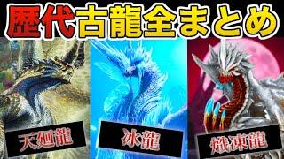 【作業用】歴代モンハンの古龍種モンスターを全てまとめてみた