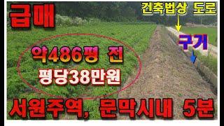 원주토지매매 문막읍 서원주역 5분거리 약486평 평당38만원 저렴한 전원주택지 토지 매매입니다.