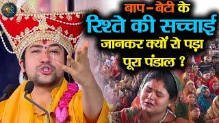 बाप-बेटी के रिश्ते की सच्चाई जानकर क्यों रो पड़ा पूरा पंडाल *** Bageshwar Dham Sarkar xx TRUE EVENT