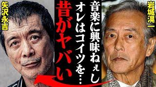 矢沢永吉と岩城滉一、若い頃の衝撃エピソードがヤバすぎる…『実は解散コンサートで…』