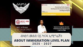 መደብ ካናዳ ኢሚግሬሽን - Canadian Immigration Level Plan