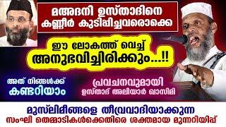 മഅദനി ഉസ്താദിനെ  കണ്ണീർ കുടിപ്പിച്ചവരൊക്കെ ഈ ലോകത്ത് വെച്ച് അനുഭവിച്ചിരിക്കും....!! Aliyar Qasimi