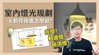 居家燈光配置技巧軌道燈｜吸頂燈｜崁燈｜不同空間燈具規劃～居家照明設計怎麼做【舊屋裝潢後期  燈光與軟件選購】Renovate｜老公寓改造全記錄 EP07