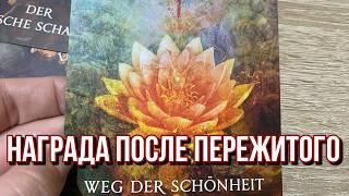 🫶 Поворот Судьбы! Какая награда вас ждёт после пережитого?  гадание на таро расклад онлайн