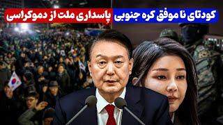 کودتای ناموفق کره جنوبی | پاسداری ملت از دموکراسی