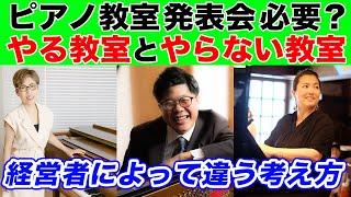 【ピアノ教室経営】発表会をやる教室、やらない教室、あなたはどちら？【出たくない生徒や保護者に悩むピアノ教師向け】