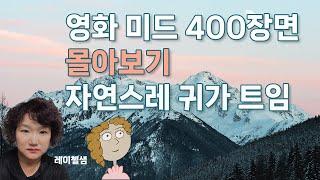 (몰아보기 #6) 영화 미드 400장면 보기만 해도 자연스레 귀가 트입니다.