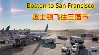 出门旅行，第一站波士顿飞往三藩市 Traveling, the first stop is Boston fly to San Francisco