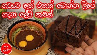 brownies හදන්න මෙච්චර ලේසියි කියල දැනගෙන හිටියද? easy brownies recipe