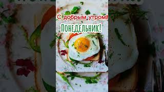 С добрым утром!️️️Понедельника