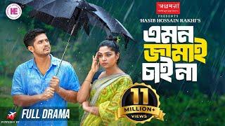 Emon Jamai Chai Na | এমন জামাই চাই না | Niloy Alamgir | JS Heme | Full Natok | Bangla Natok 2024