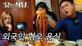 Not Even for a Million Dollars?! The Korean Food Foreigners Absolutely Hate! | Youtube Diner EP.1