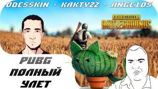 ИГРОКАПС - Габр, КактуЗЗ, Я - PUBG