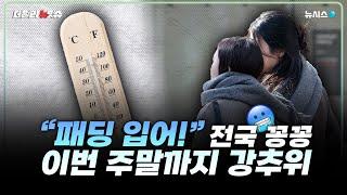 "패딩 입어!" 전국 꽁꽁…주말까지 강추위