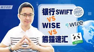 银行SWIFT vs WISE vs 熊猫速汇，国际汇款到底该用哪个？