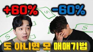 주식으로 하루에 +60%가 가능하다고? 극단적인 매매기법 상따, 하따