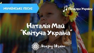 Квітуча Україна - Наталія Май. Українські пісні. Пісні про Україну 2021