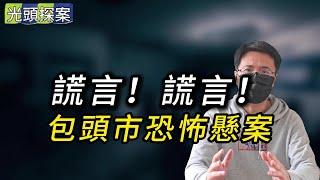 【光頭探案】謊言，謊言！包頭市恐怖懸案 | 真實案件 | 大案紀實 | 奇聞異事 | 犯罪